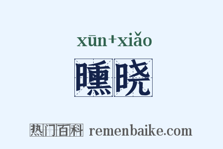 曛晓是什么意思的图片